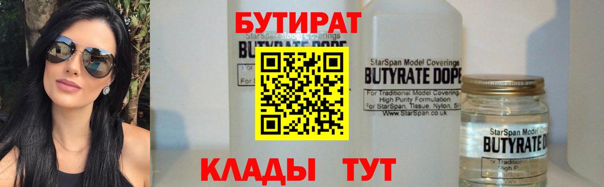 Бутират  БУТИРАТ бутандиол  Вход с VPN  Еманжелинск 